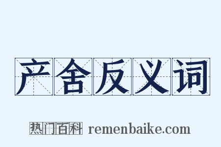 产舍反义词是什么意思的图片